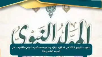 المولد النبوي 2025 في الأفق: إجازة رسمية مستمرة 3 أيام متتالية.. هل تعرف تفاصيلها؟